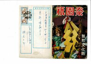 無形文化財 祇園祭（札幌市の更科源蔵氏宛て） レトロ絵葉書7枚と封筒 小冊子入り― 2018-08-23-3