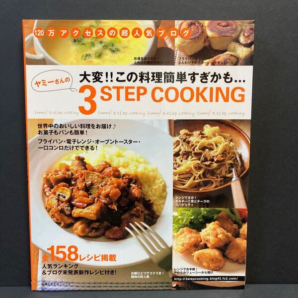 ヤミーさんの 3STEP COOKING 1/主婦の友社