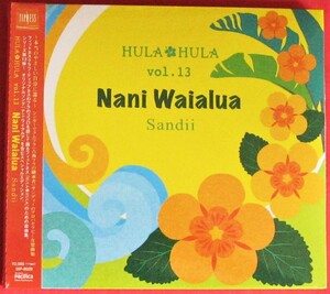 新品未開封CD ☆ HULA HULA VOL.13 ナニ・ワイアルア ☆ サンディー (Sandii)