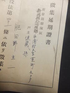 　＊　証書 日本陸軍 昭12「徴集延期証書」支那事変 新発田連隊区(新潟)徴兵法41条 新発田連隊区徴兵署 歴史遺品　＊