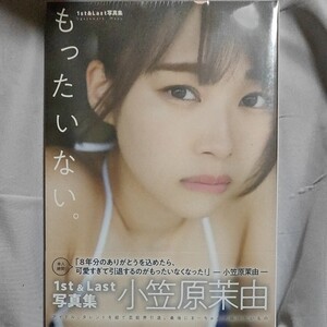 小笠原茉由写真集『もったいない。』【未開封】