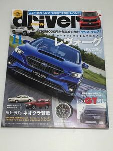 ドライバー driver 2020年11月 スバル レヴォーグ ホンダ N-ONE エヌワン ヤリスクロス/花のGT列伝 /キックス/ボルボXC40/ネオクラシック