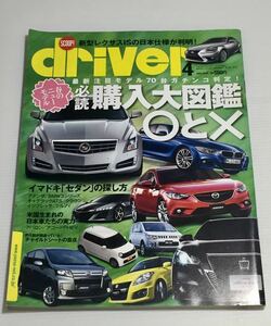 ドライバー driver 2013年4月 購入大図鑑 クラウン フーガ アテンザ BMW320d ノート デリカD:5 アウトランダーPHEV ワゴンR ムーヴ