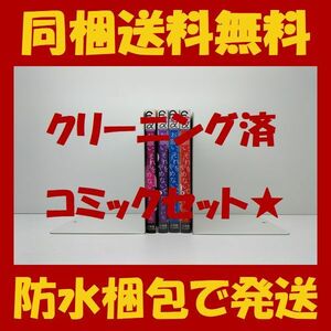 ■同梱送料無料■ お願いそれをやめないで 如月ひいろ [1-4巻 漫画全巻セット/完結] お願い、それをやめないで