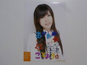 SKE48 出口陽 2009 新年コメント入り公式生写真★