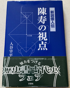 新説倭人伝 陳寿の視点 入谷宰平