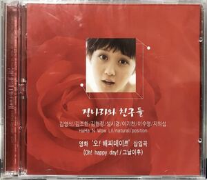 オー！ハッピーデイ　OST 韓国映画　未開封2CD チャン・ナラ　パク・ジョンチョル　キム・ヘスク　チャン・ハンソン　チョン・ダヘ 03