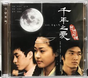千年の愛　OST 韓国ドラマ　未開封CD ソン・ユリ　ソ・ジソプ　イ・ソンギュン　キム・ナムジン　ハ・ジュヒ　キム・サラン03