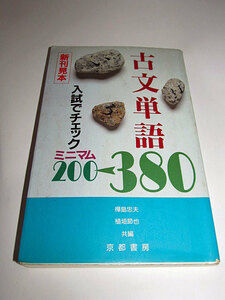 ◆古文単語 ミニマム200-380 新刊見本 高校国語 (京都書房)◆