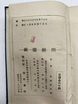 論評文　大畑匡山著　大正15年発行　岡村書店　小型手帳サイズ　9.5cm×15cm×1.5cm 古書　貴重資料_画像7