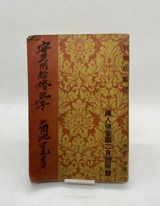 婦人倶楽部二月号付録　実用結婚学　菊池寛　第15巻第2号　昭和9年2月1日　大日本雄辯会講談社