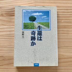 本 日本文学 評論 随筆 生還は奇跡か／河野元一 (著者) 脳出血 脳血管障害 病気