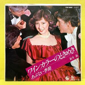 EP■新井満■ワインカラーのときめき/あぶない季節■'77■即決■レコード