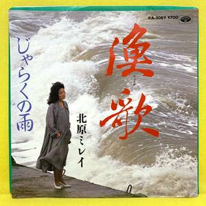 EP■北原ミレイ■漁歌/じゃらくの雨■'83■即決■レコード