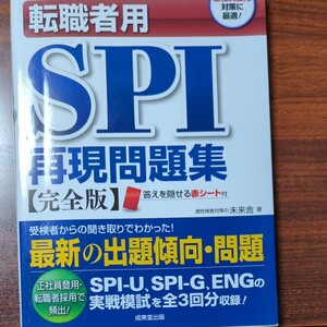 新傾向に完全対応!転職者用SPI再現問題集 /成美堂出版/未来舎 (単行本) 中古 問題集 過去