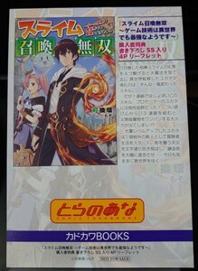 スライム召喚無双　～ゲーム技術は異世界でも最強なようです～ 　とらのあな　特典リーフレット【SKB2】