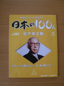 ★ 日本の１００人 ★ № ６３ 【 松下幸之助 】 ★ デアゴスティーニ ★ 中古 ★