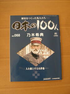 ★ 日本の１００人 ★ № ６８ 【 乃木希典 】 ★ デアゴスティーニ ★ 中古 ★