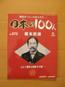 ★ 日本の１００人 ★ № ７３ 【 榎本武揚 】 ★ デアゴスティーニ ★ 中古 ★