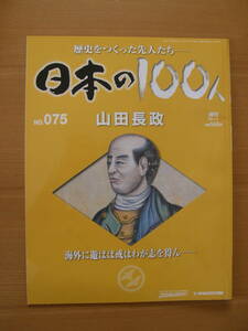 ★ 日本の１００人 ★ № ７５ 【 山田長政 】 ★ デアゴスティーニ ★ 中古 ★