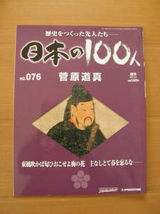 ★ 日本の１００人 ★ № ７６ 【 菅原道真 】 ★ デアゴスティーニ ★ 中古 ★