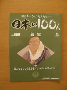 ★ 日本の１００人 ★ № ９５ 【 親鸞 】 ★ デアゴスティーニ ★ 中古 ★