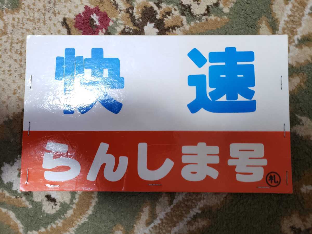 ホリデー快速足利号】ヘッドマーク 前頭板 愛称板サボ-