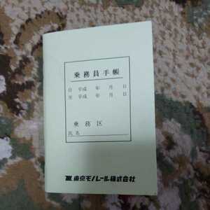 東京モノレール　乗務員手帳 鉄道