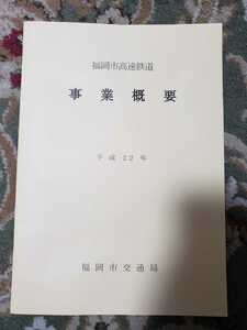 福岡市交通局　平成22年 事業概要　鉄道