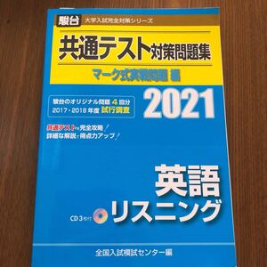 駿台 共通テスト対策問題集 マーク式実践問題編 英語 リスニング 2021 全国入試模試センター編 本体定価1080円