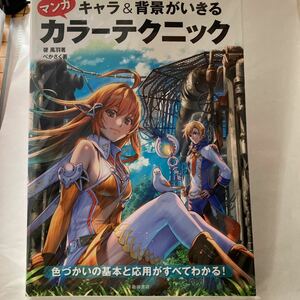 未読本　キャラ&背景がいきるマンガカラーテクニック-色づかいの基本と応用がすべてわかる! 碧 風羽 べかさく 池田書店