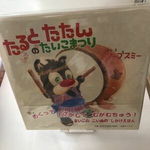 未読本　たるとたたんのたいこまつり　ノーブスミー　出版ワークス 