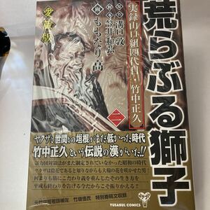 未読本　実録山口組四代目　竹中正久 荒らぶる獅子 第二巻　ももなり 高 (著), 笠井 和弘 (著), 溝口 敦 ユサブル