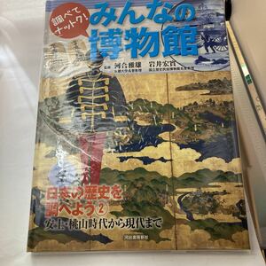 未読本　みんなの博物館　４ -日本の歴史を調べよう②　安土・桃山時代から現代まで　河合 雅雄 (監修), 岩井 宏實 河出書房新社