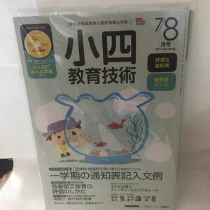 未読本　小四教育技術 2017年 07・08月合併号　小学館; 年10回刊版　絶版　Amazon新品在庫切れ