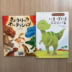 人気絵本 恐竜 きょうりゅうオーディション いまぼくはここにいる