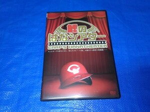 DVD/鯉のはなシアター/広島東洋カープ/Vol.1