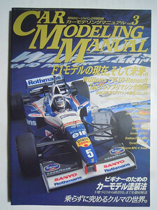 カーモデリングマニュアル(vol.3)F1モデルの現在そして未来:'96グランプリ解剖,ウイリアムズFW18，ホンダF1,フェラーリ,ロータス,タイレル