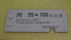 伊予鉄道　B型硬券　岡田→100円区間　4-6.7