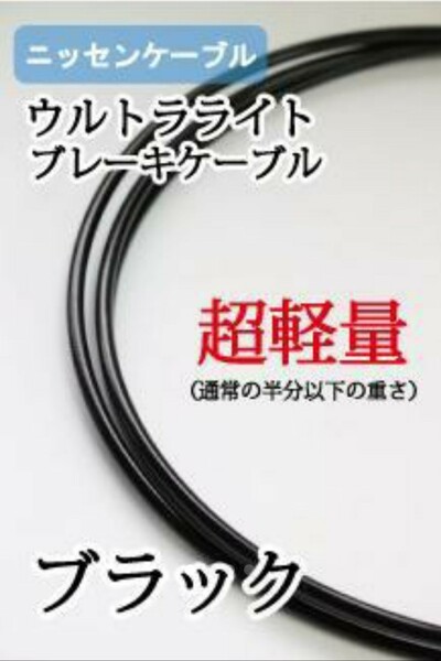 【超軽量】ニッセンケーブル　ウルトラライトブレーキアウター（ブラック）