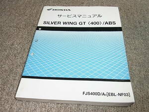 C★ ホンダ　シルバーウイング GT 400 / ABS　NF03　サービスマニュアル