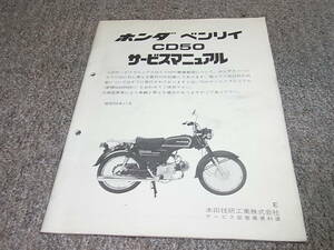 W★ ホンダ　ベンリイ CD50（E） サービスマニュアル 追補版　昭和58年11月