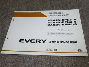 Q★ スズキ　エブリイ 天然ガス CNG 自動車　DA62V 6型　パーツカタログ 初版　2003-10