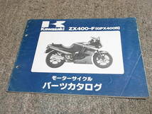 R★ カワサキ　GPX400R　ZX400-F1 ZX400F　パーツカタログ_画像1