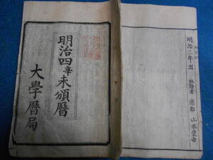 即決　1871（明治4）年『南都暦　天保壬寅元暦　』アンティーク、天文暦学書、江戸期和本八卦、卜占、陰陽師 、二十八宿、七十二候、日蝕