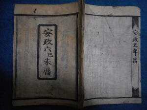 即決1859（安政6）年『京暦　天保壬寅元暦　』アンティーク、天文暦学書、江戸期和本八卦、卜占、陰陽師 、二十八宿、七十二候、日蝕