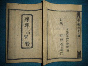 即決1866（慶応2）年『京暦　天保壬寅元暦　』アンティーク、天文暦学書、江戸期和本八卦、卜占、陰陽師 、二十八宿、七十二候、日蝕