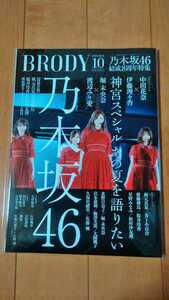  BRODY2019年10月号 表紙乃木坂46 結成8周年特集