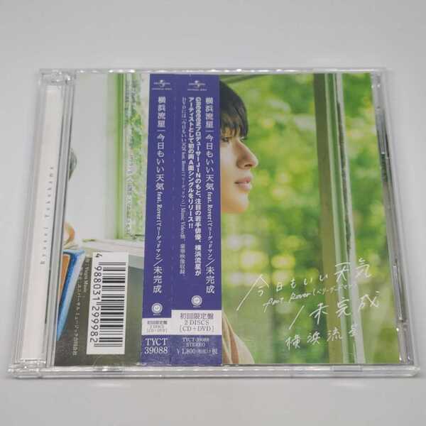 横浜流星「今日もいい天気 feat. Rover(ベリーグッドマン)/未完成」CD+DVD GReeeeNプロデューサーJIN 土居原基 春日俊亮 TYCT-39088