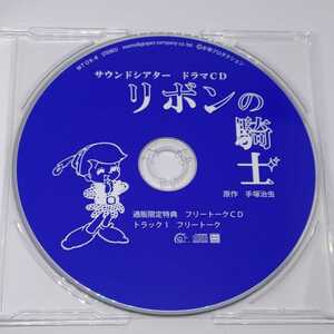 サウンドシアター ドラマCD リボンの騎士 通販限定特典フリートークCD 山口勝平 石田彰 中井和哉 檜山修之 井口祐一霜月紫モモグレ手塚治虫